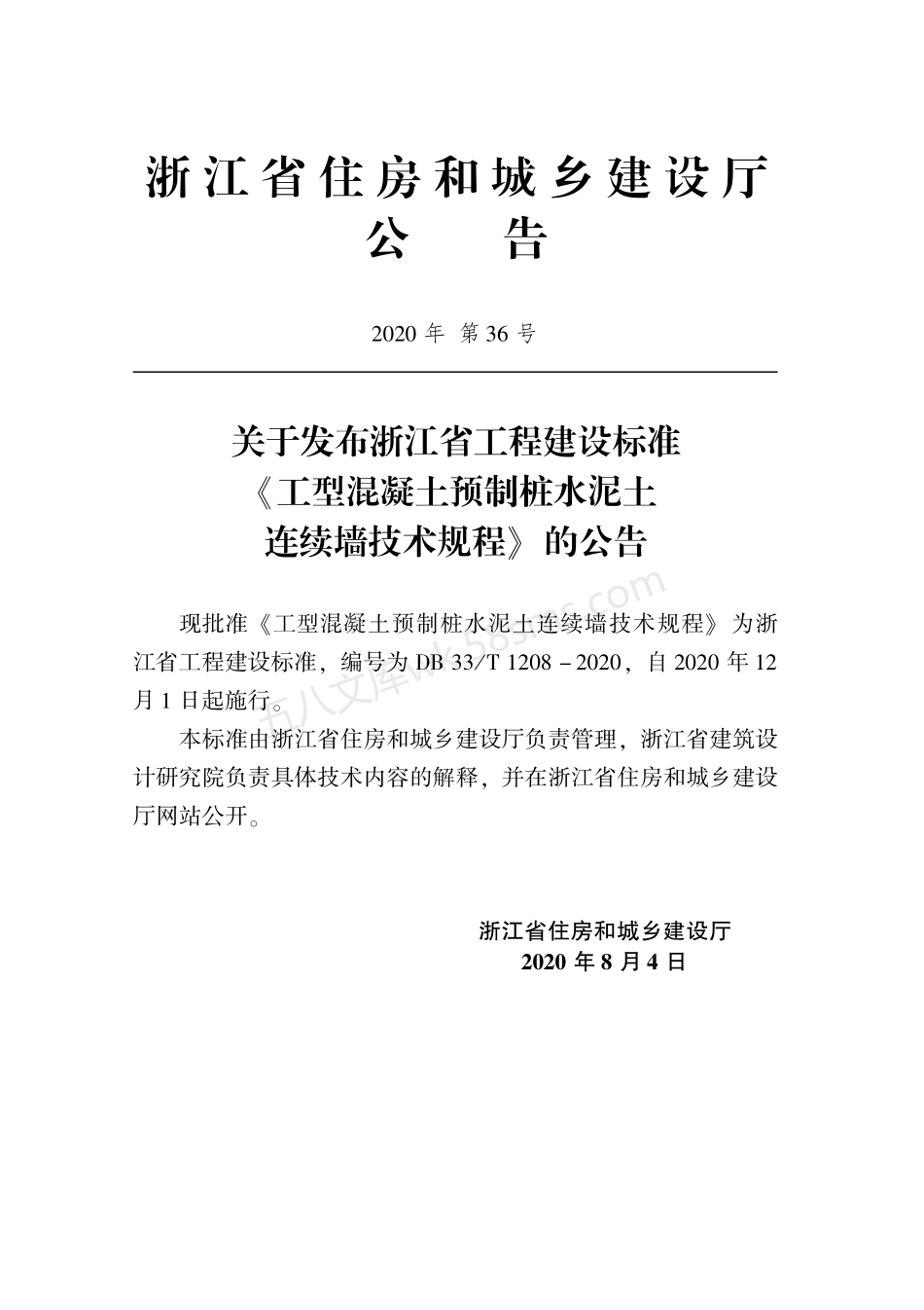 DB33T 1208-2020 工型混凝土预制桩水泥土连续墙技术规程.pdf_第2页