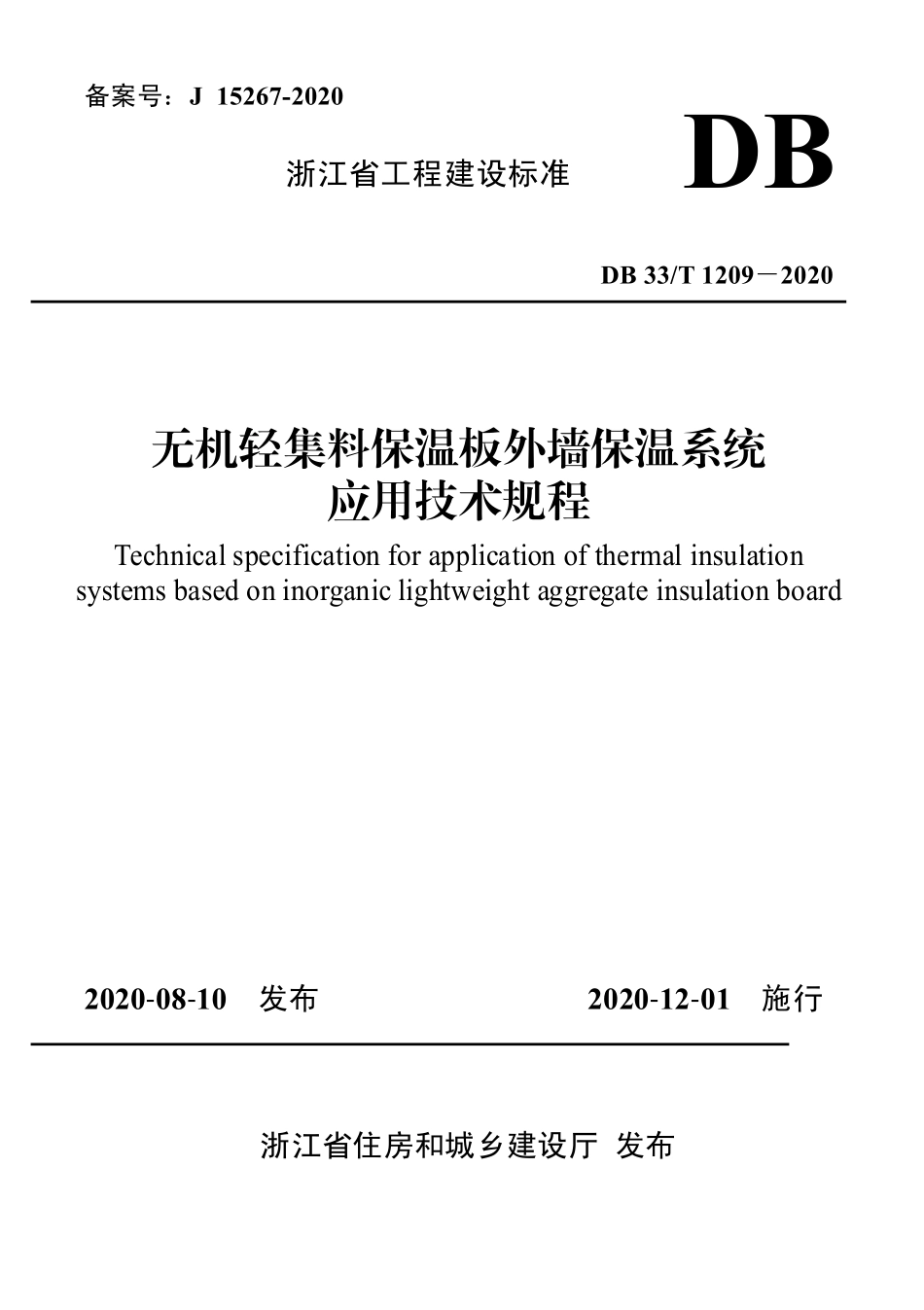 DB33T 1209-2020 无机轻集料保温板外墙保温系统应用技术规程.pdf_第1页
