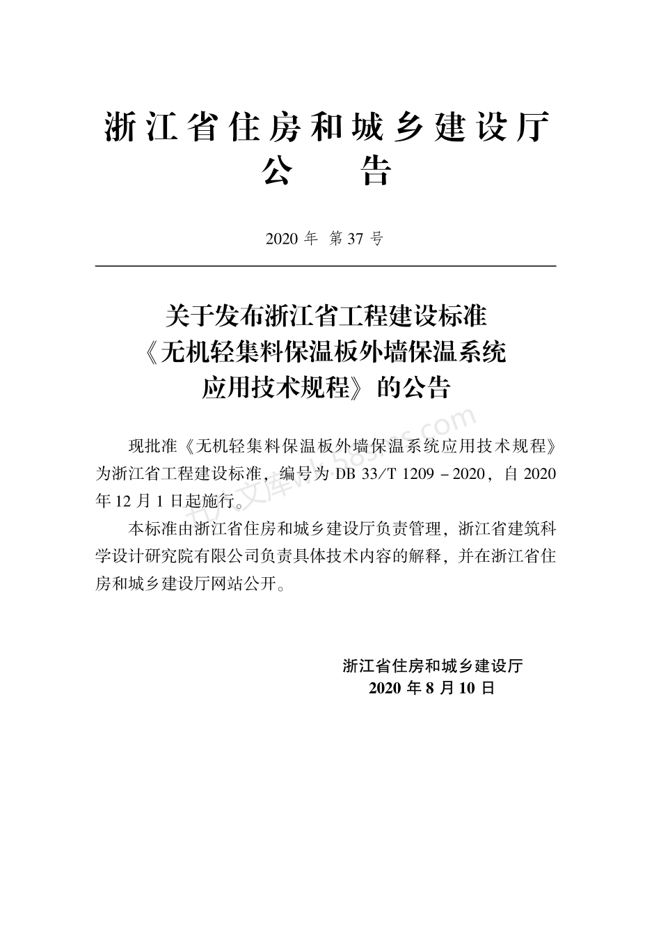 DB33T 1209-2020 无机轻集料保温板外墙保温系统应用技术规程.pdf_第2页
