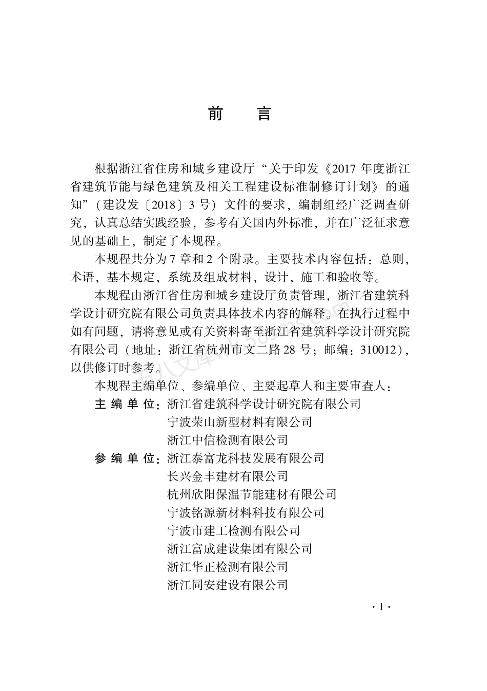 DB33T 1209-2020 无机轻集料保温板外墙保温系统应用技术规程.pdf_第3页
