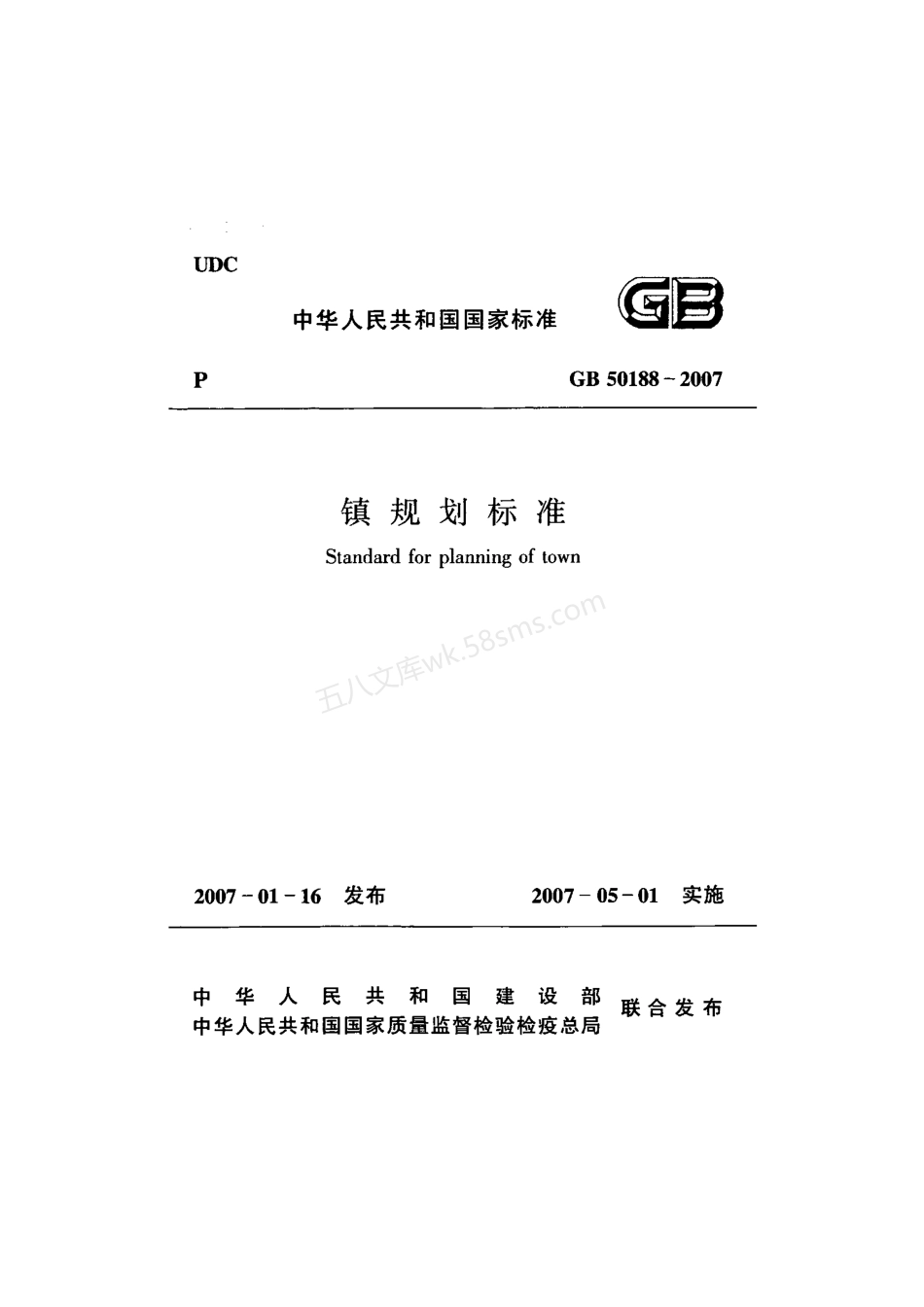GB 50188-2007 镇规划标准.pdf_第1页