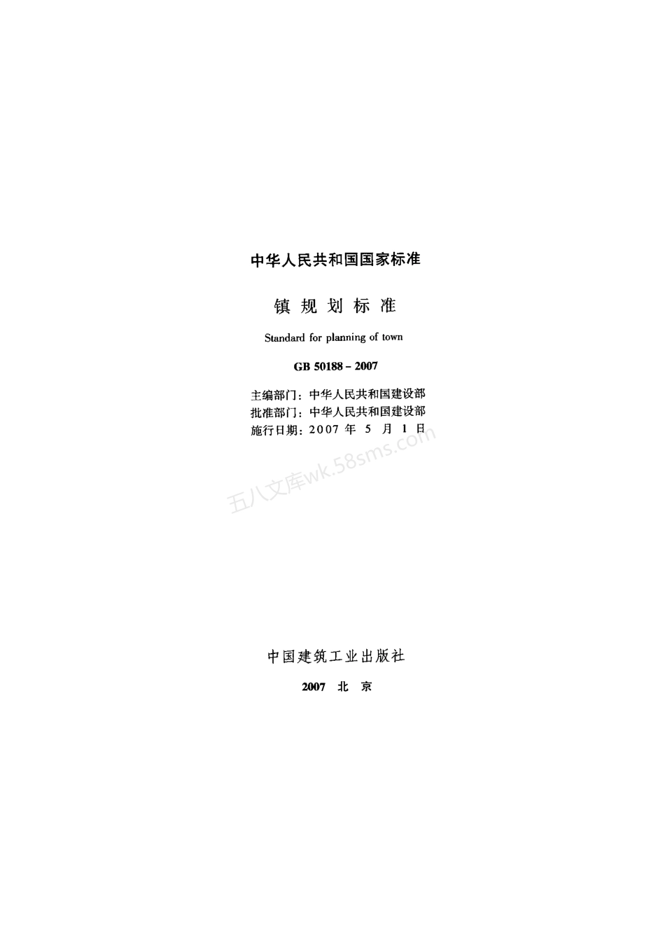 GB 50188-2007 镇规划标准.pdf_第2页