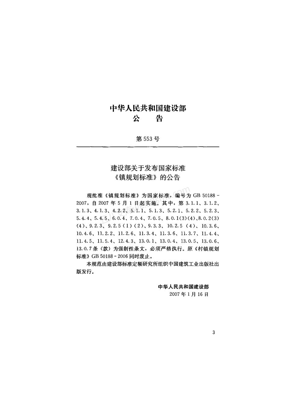 GB 50188-2007 镇规划标准.pdf_第3页