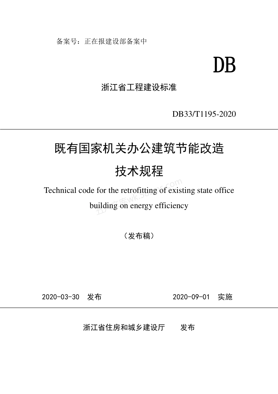 DB33T 1195-2020 既有国家机关办公建筑节能改造技术规程.pdf_第1页