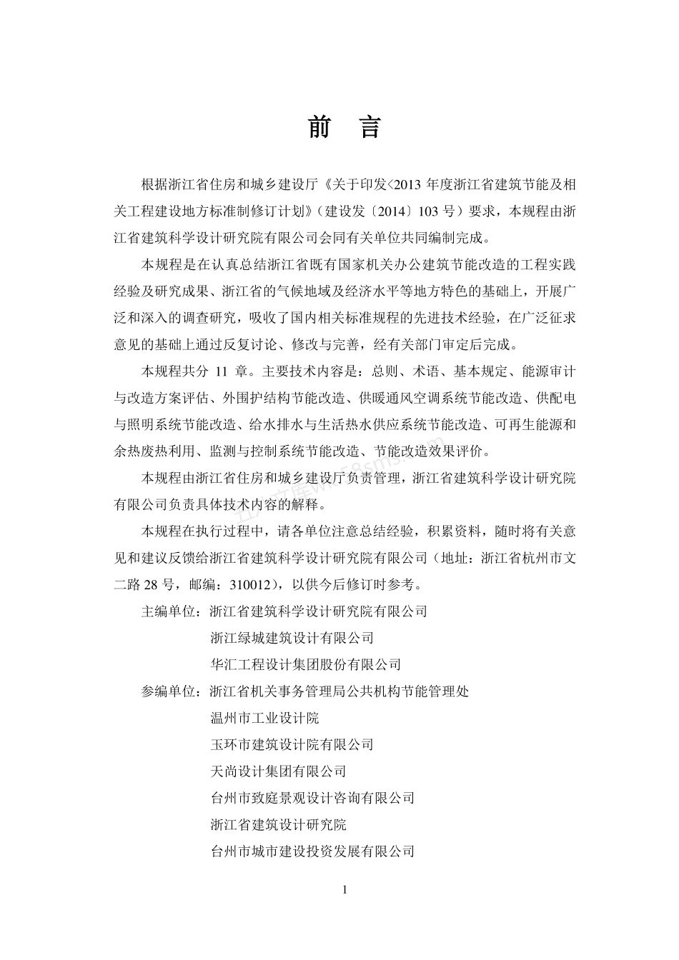 DB33T 1195-2020 既有国家机关办公建筑节能改造技术规程.pdf_第2页