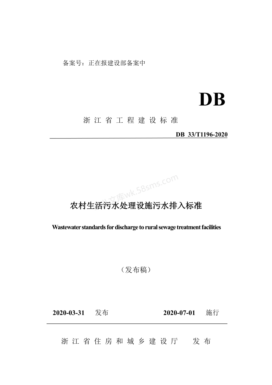 DB33T 1196-2020 农村生活污水处理设施污水排入标准.pdf_第1页