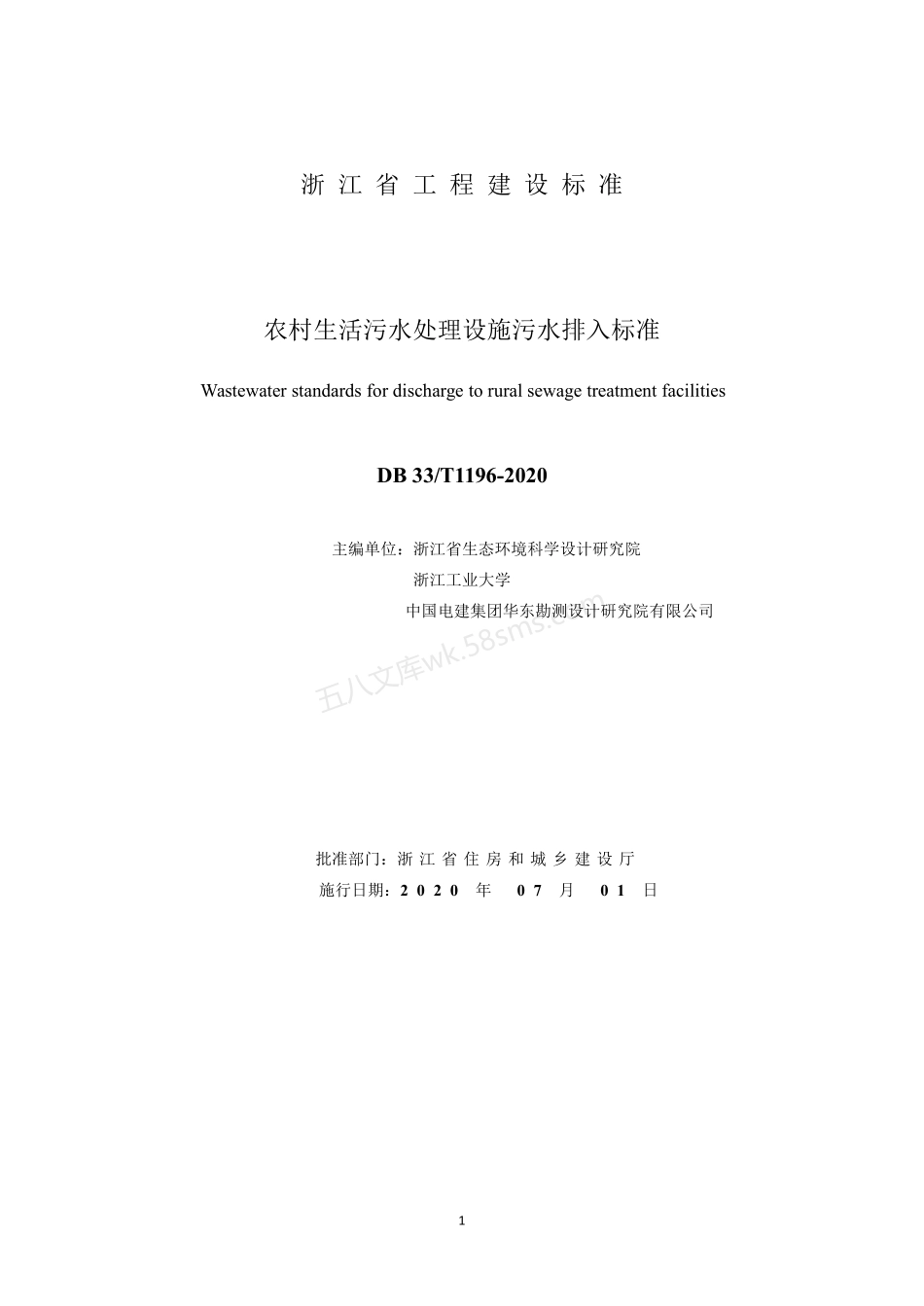 DB33T 1196-2020 农村生活污水处理设施污水排入标准.pdf_第2页