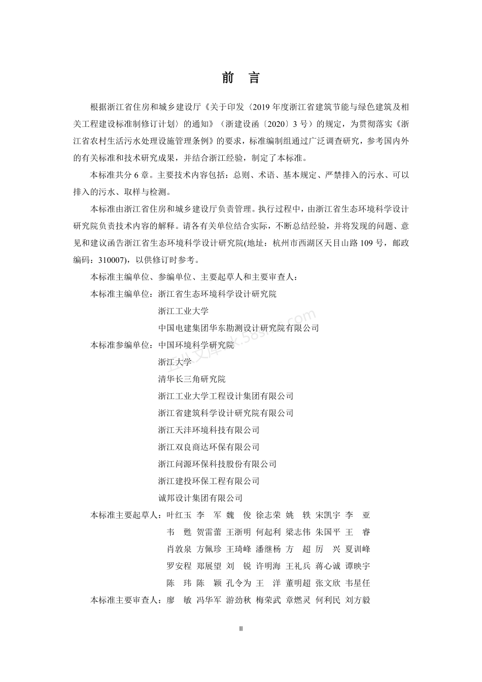 DB33T 1196-2020 农村生活污水处理设施污水排入标准.pdf_第3页