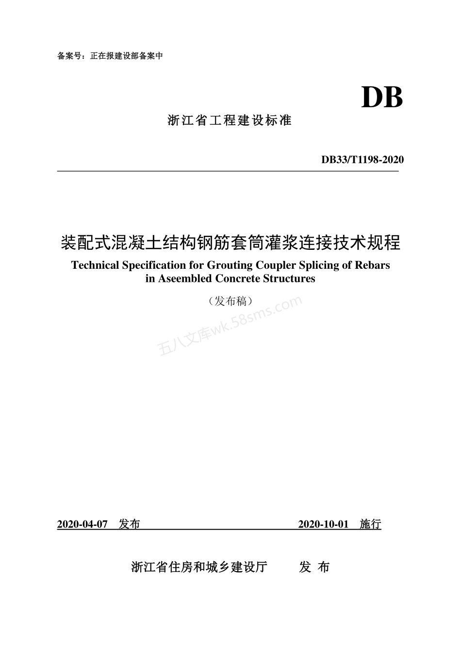 DB33T 1198-2020 装配式混凝土结构钢筋套筒灌浆连接技术规程.pdf_第1页