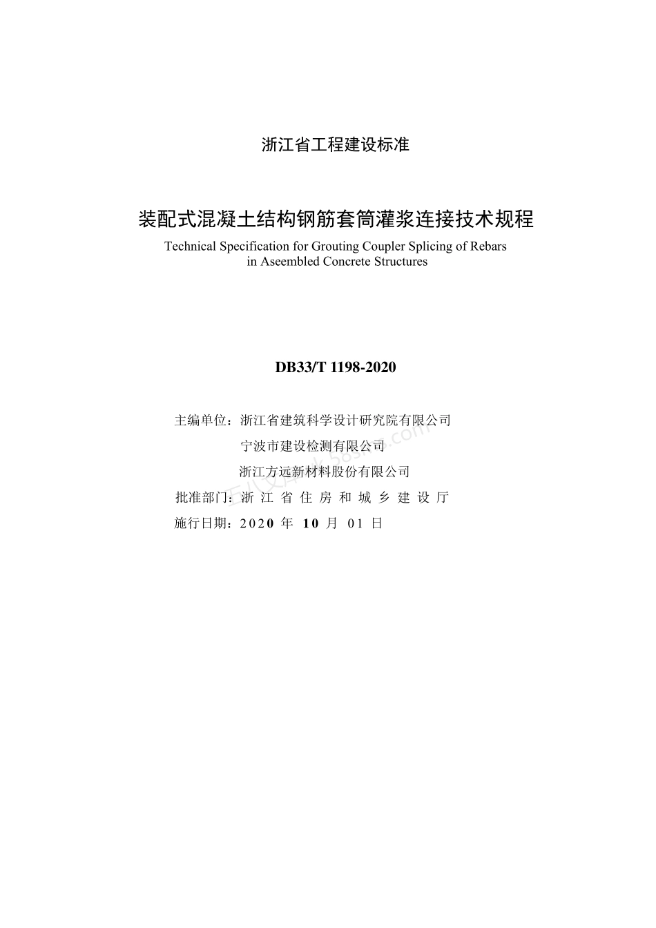 DB33T 1198-2020 装配式混凝土结构钢筋套筒灌浆连接技术规程.pdf_第2页