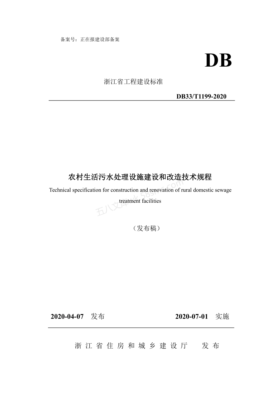 DB33T 1199-2020 农村生活污水处理设施建设和改造技术规程.pdf_第1页