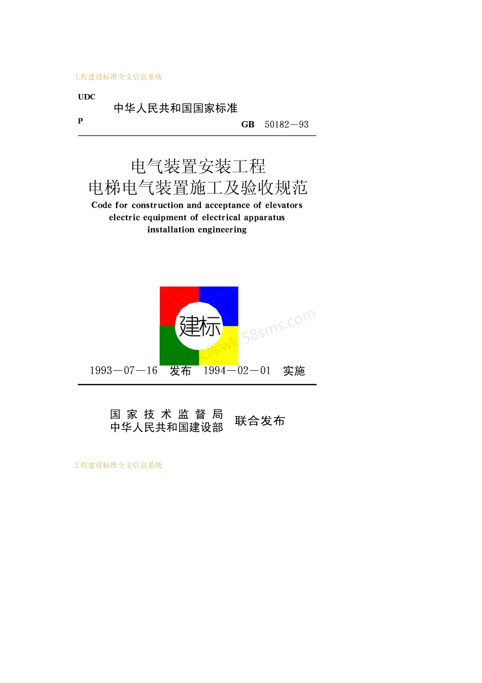 GB 50182-1993 电气装置安装工程 电梯电气装置施工及验收规范.pdf_第1页