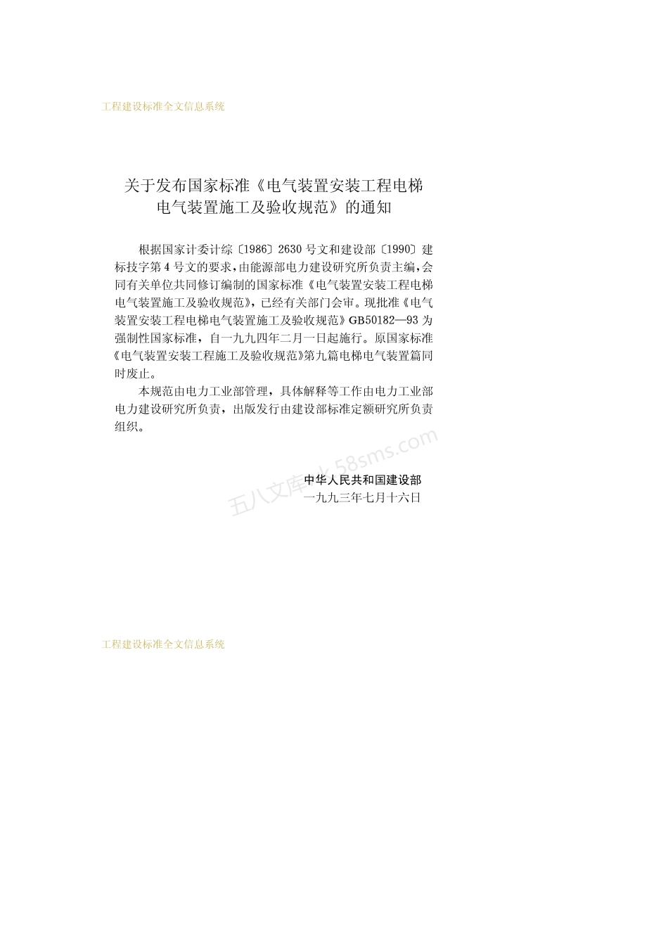 GB 50182-1993 电气装置安装工程 电梯电气装置施工及验收规范.pdf_第3页