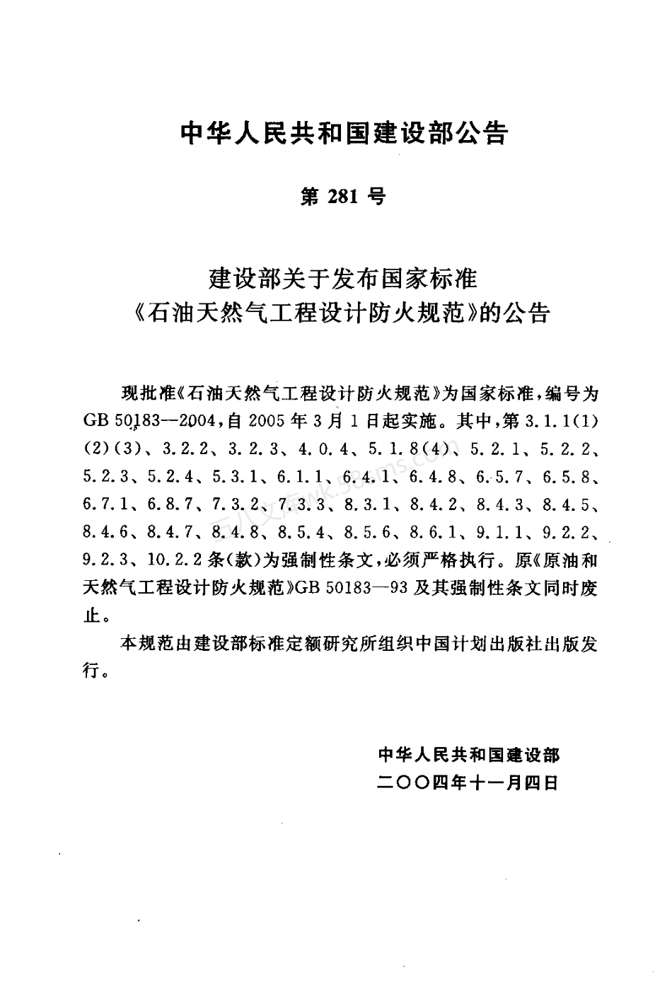 GB 50183-2004 石油天然气工程设计防火规范.pdf_第3页