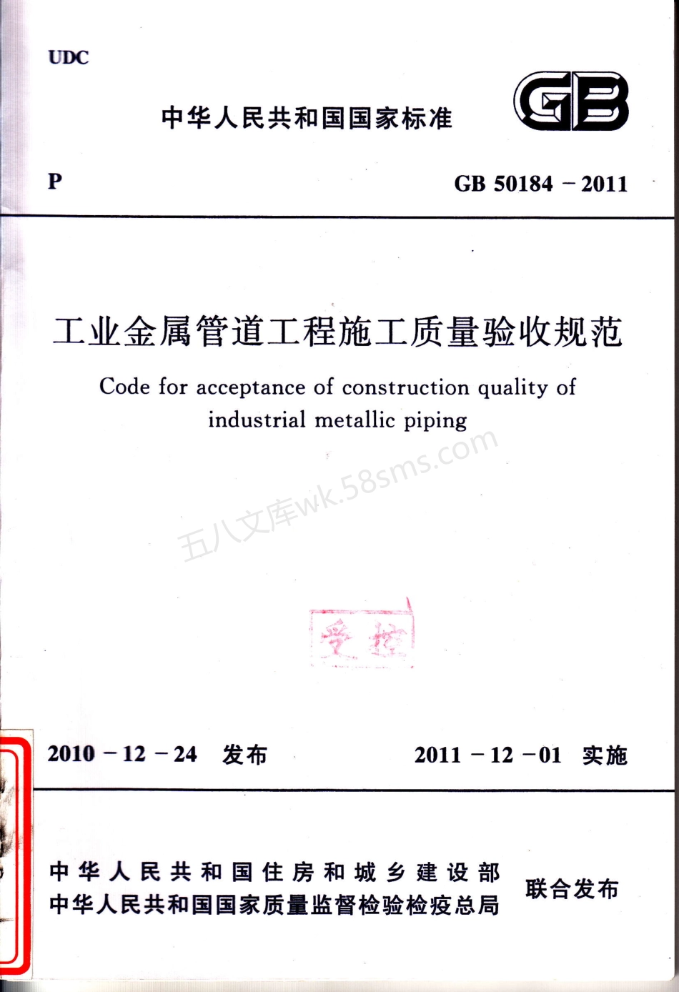 GB 50184-2011 工业金属管道工程施工质量验收规范.pdf_第1页