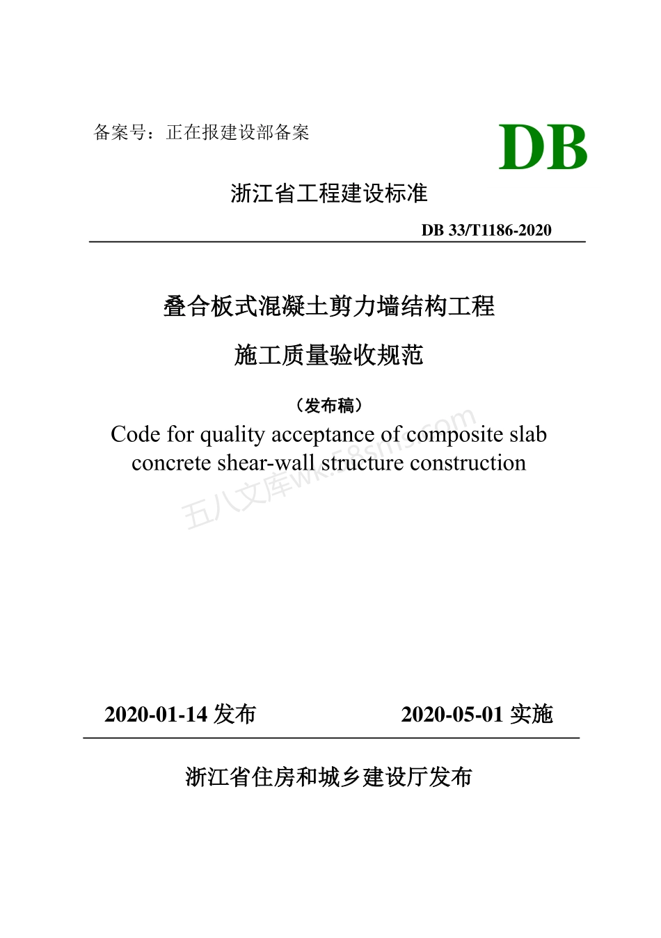 DB33T 1186-2020 叠合板式混凝土剪力墙结构工程施工质量验收规范.pdf_第1页