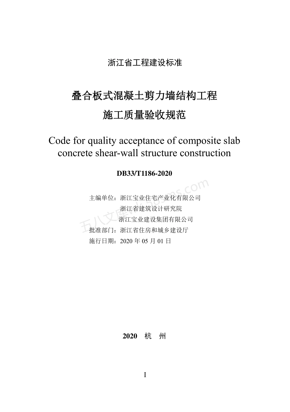 DB33T 1186-2020 叠合板式混凝土剪力墙结构工程施工质量验收规范.pdf_第2页