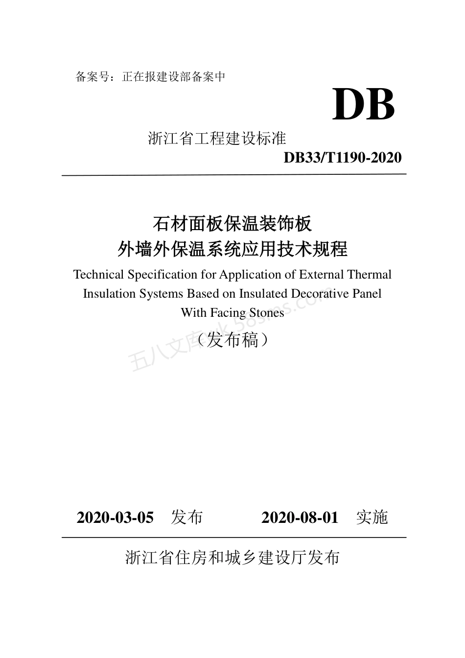 DB33T 1190-2020 石材面板保温装饰板外墙外保温系统应用技术规程.pdf_第1页