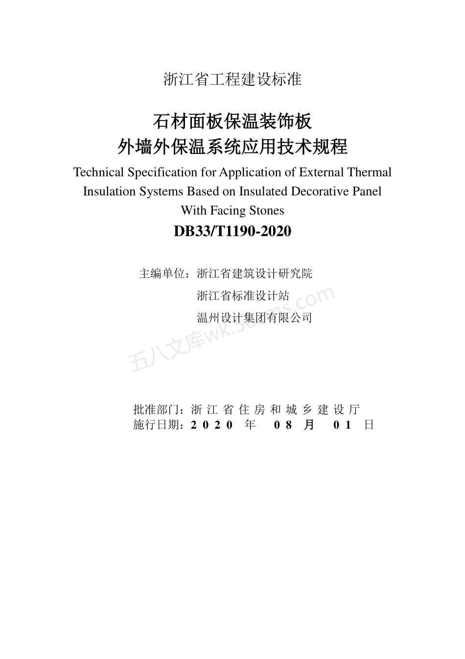 DB33T 1190-2020 石材面板保温装饰板外墙外保温系统应用技术规程.pdf_第2页