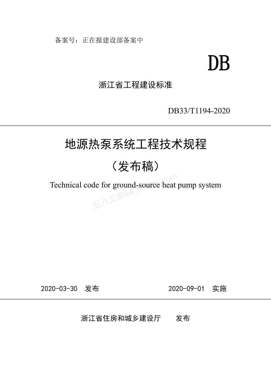 DB33T 1194-2020 地源热泵系统工程技术规程.pdf_第1页