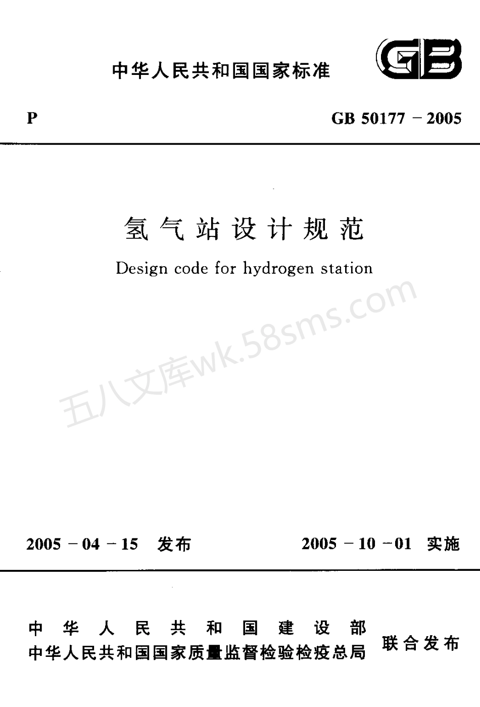 GB 50177-2005 氢气站设计规范.pdf_第1页