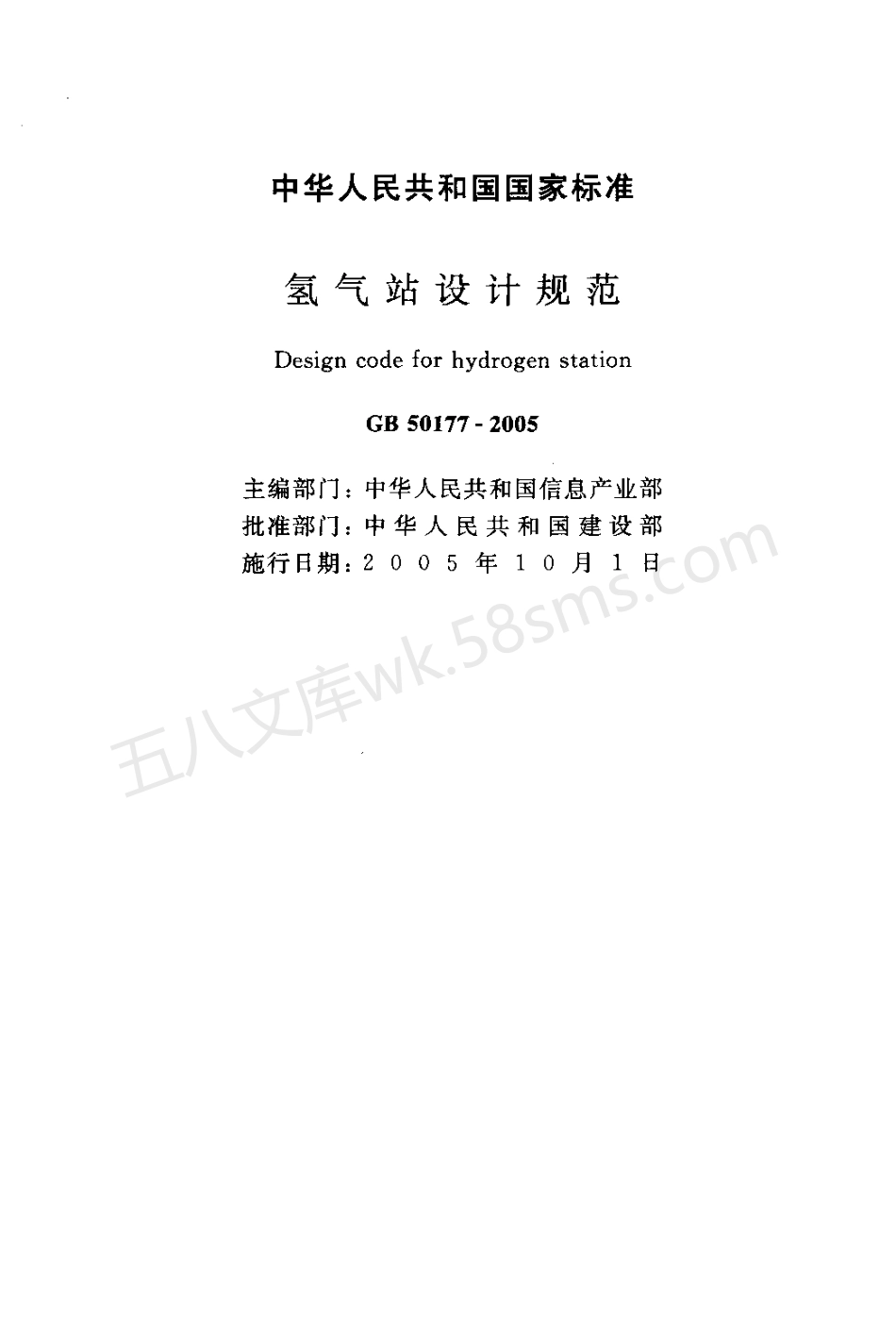 GB 50177-2005 氢气站设计规范.pdf_第2页