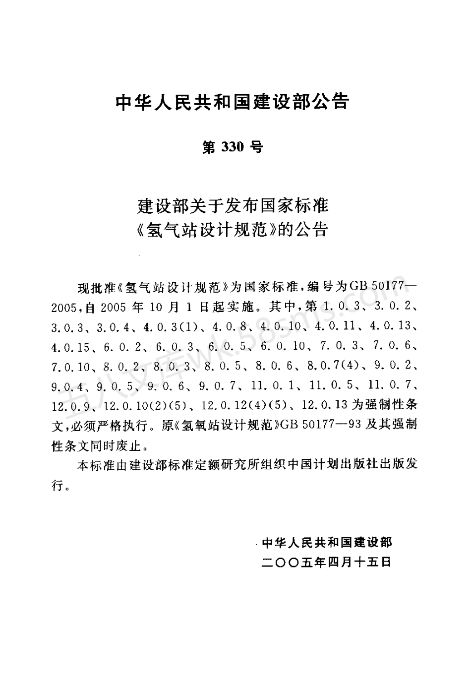 GB 50177-2005 氢气站设计规范.pdf_第3页