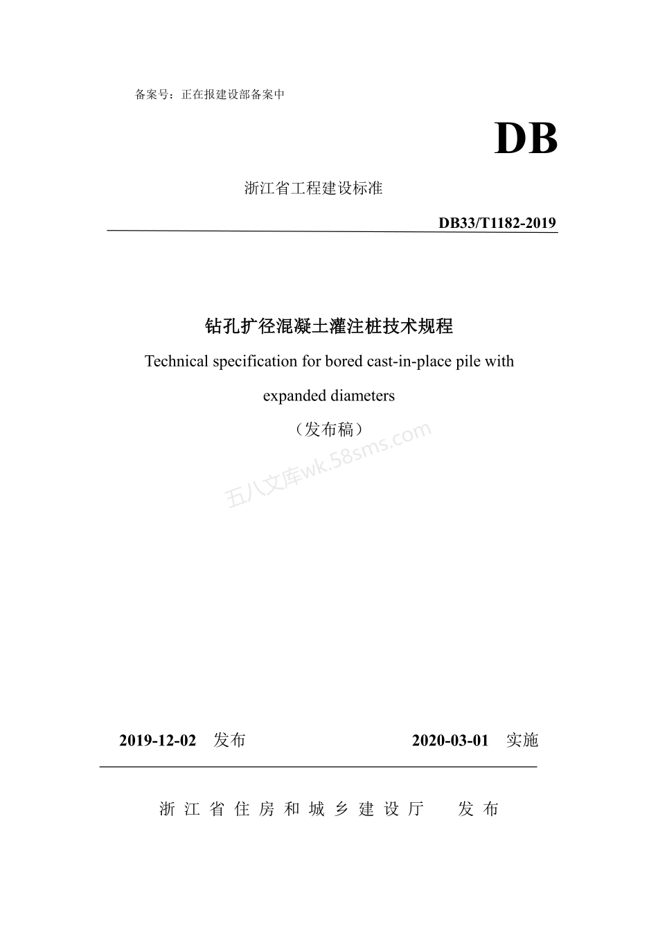 DB33T 1182-2019 钻孔扩径混凝土灌注桩技术规程.pdf_第1页