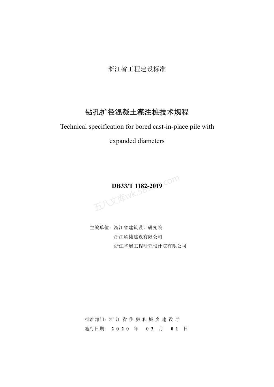 DB33T 1182-2019 钻孔扩径混凝土灌注桩技术规程.pdf_第2页