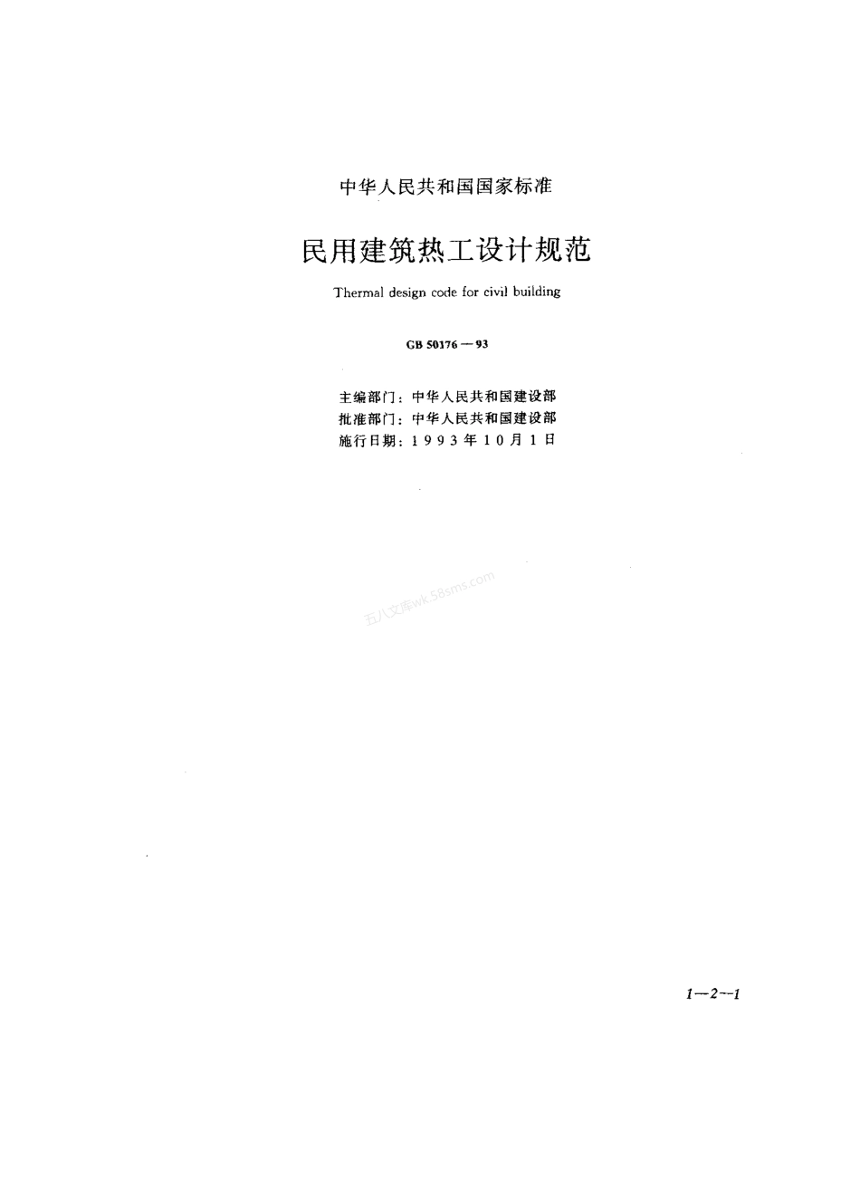GB 50176-1993 民用建筑热工设计规范.pdf_第1页