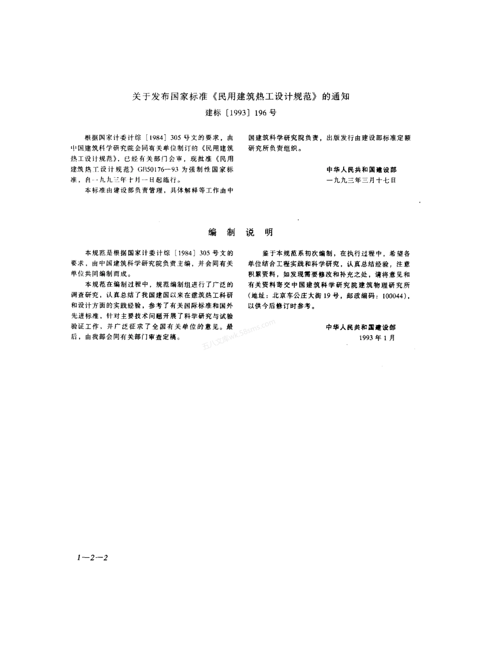 GB 50176-1993 民用建筑热工设计规范.pdf_第2页