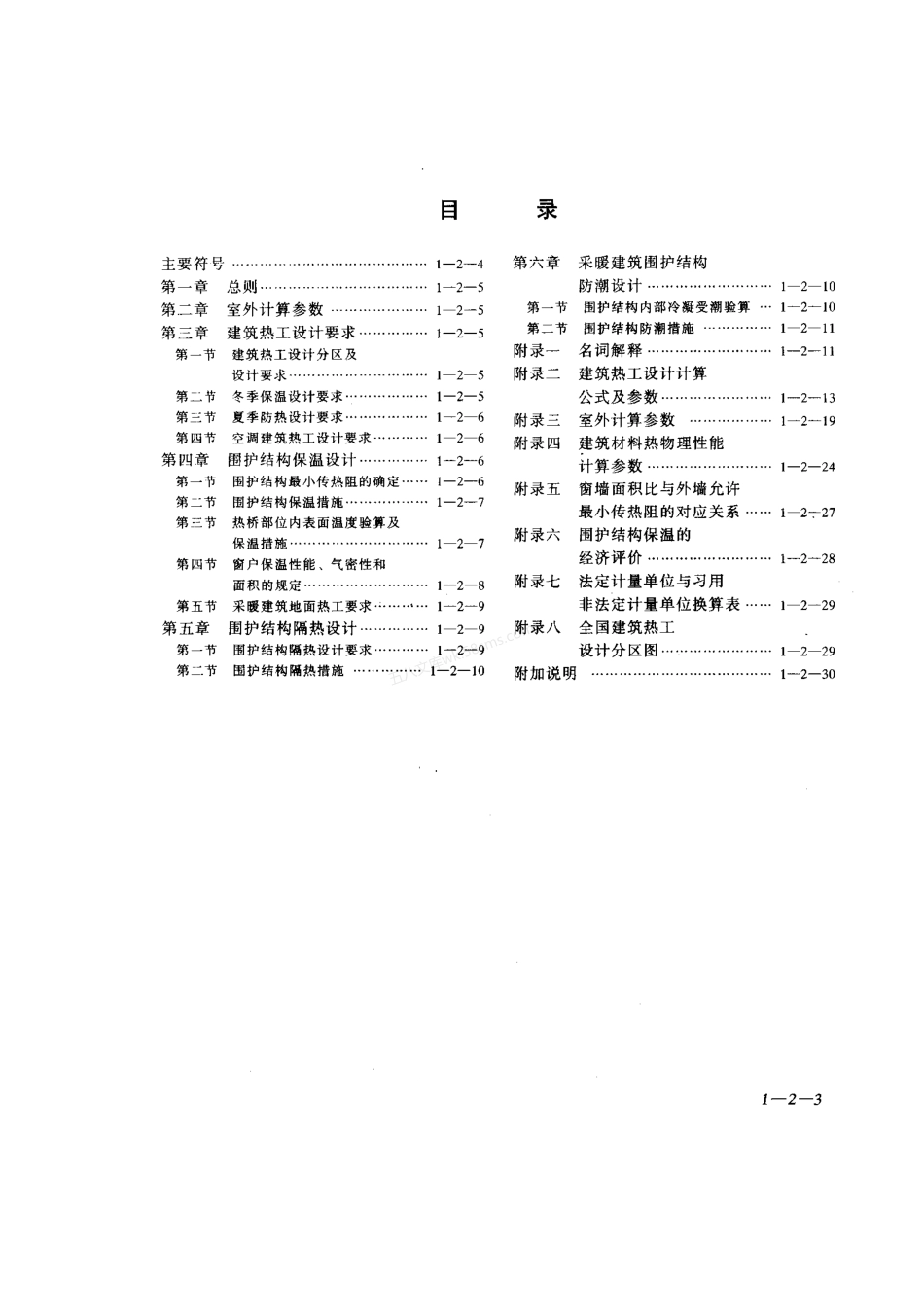 GB 50176-1993 民用建筑热工设计规范.pdf_第3页