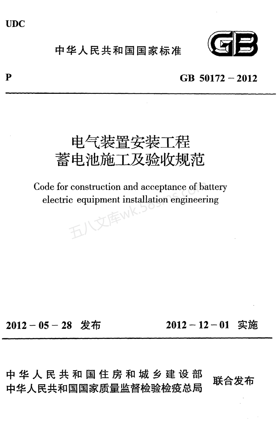 GB 50172-2012 电气装置安装工程 蓄电池施工及验收规范.pdf_第1页