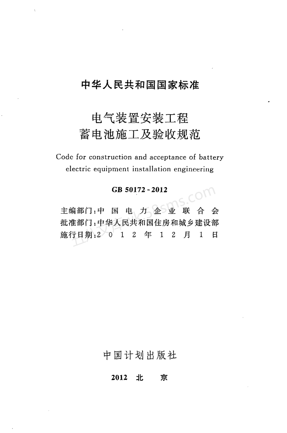 GB 50172-2012 电气装置安装工程 蓄电池施工及验收规范.pdf_第2页