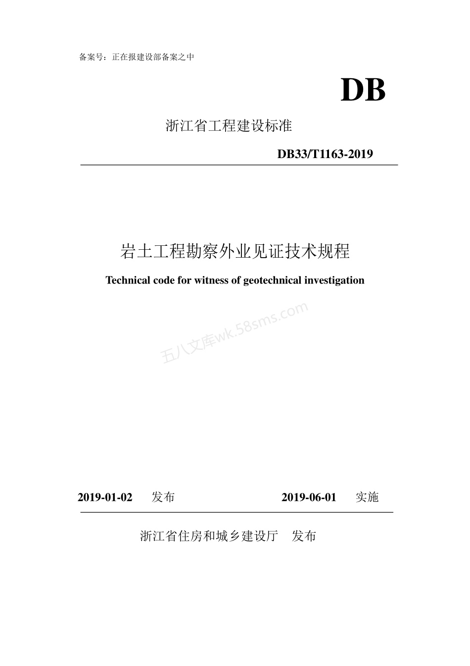 DB33T 1163-2019 岩土工程勘察外业见证技术规程_发布稿_.pdf_第1页