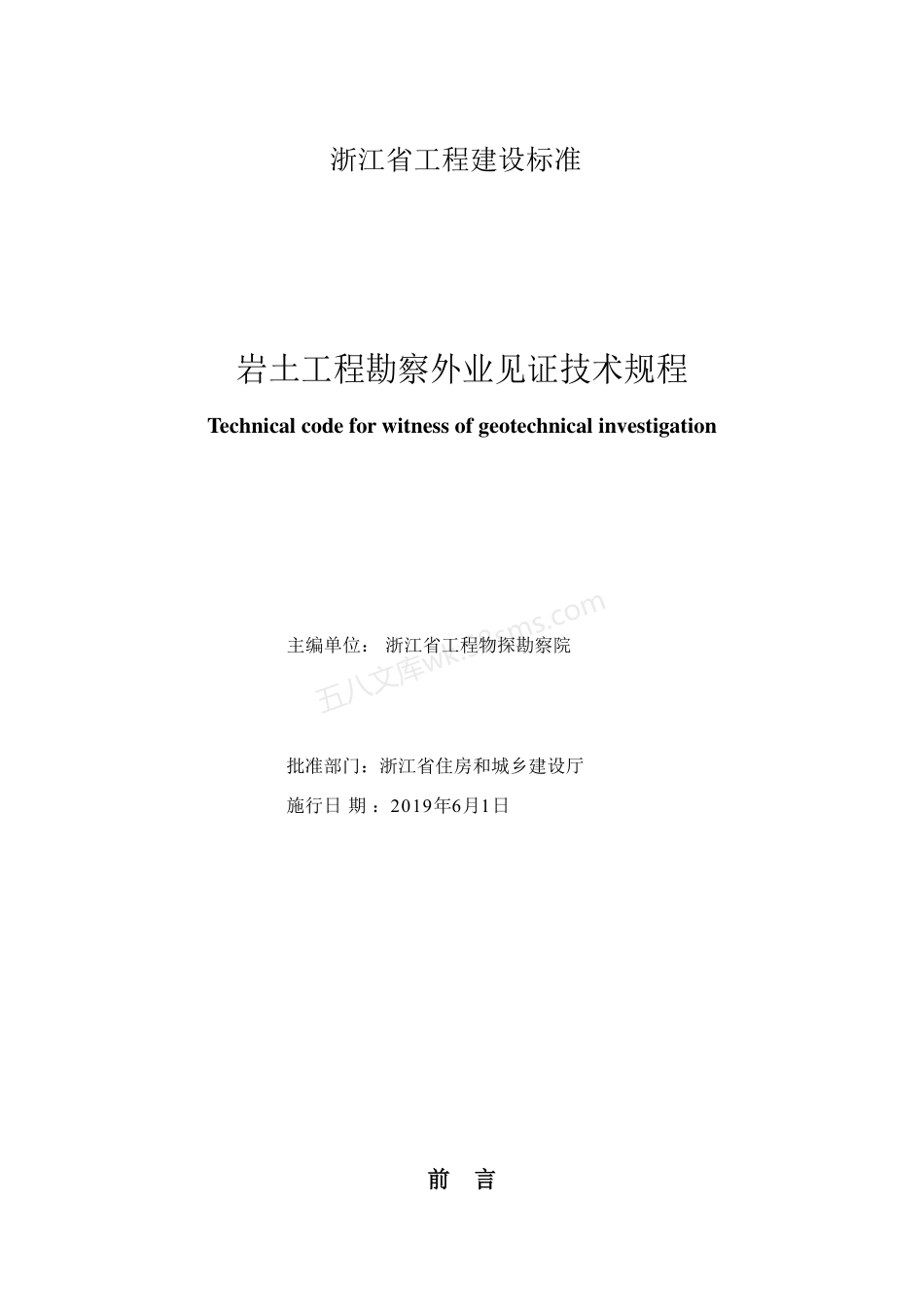 DB33T 1163-2019 岩土工程勘察外业见证技术规程_发布稿_.pdf_第2页