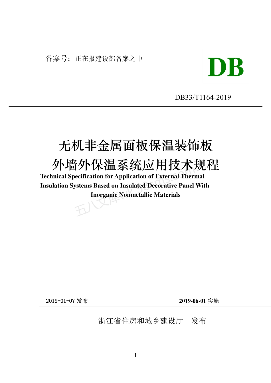 DB33T 1164-2019 无机非金属面板保温装饰板外墙外保温系统应用技术规程.pdf_第1页