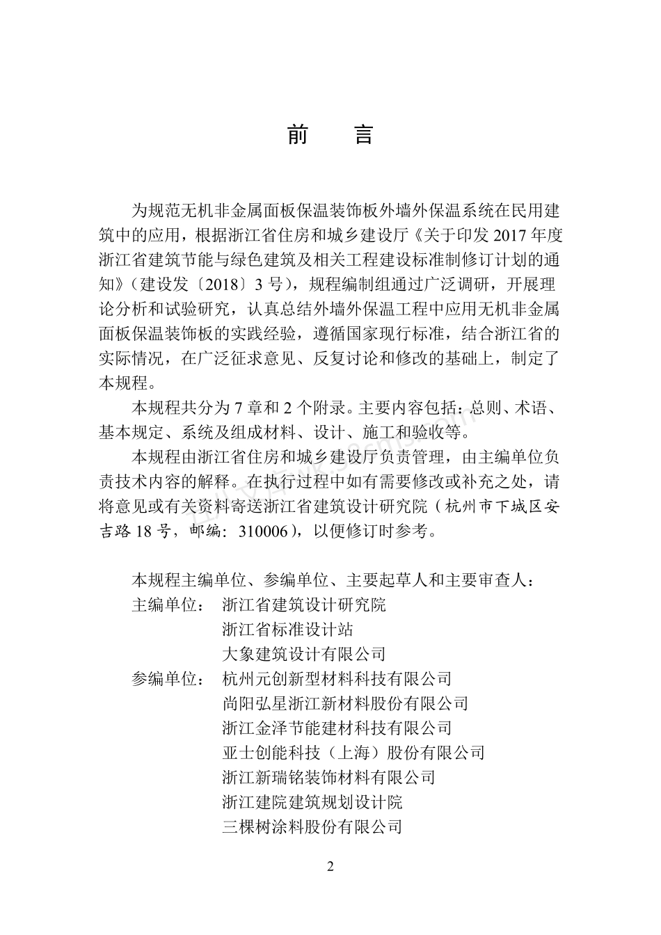 DB33T 1164-2019 无机非金属面板保温装饰板外墙外保温系统应用技术规程.pdf_第2页