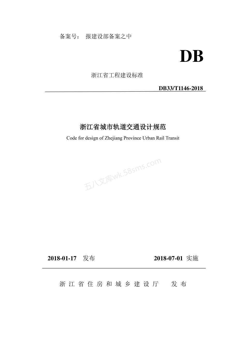DB33T 1160-2018 市域快速轨道交通设计规范.pdf_第1页
