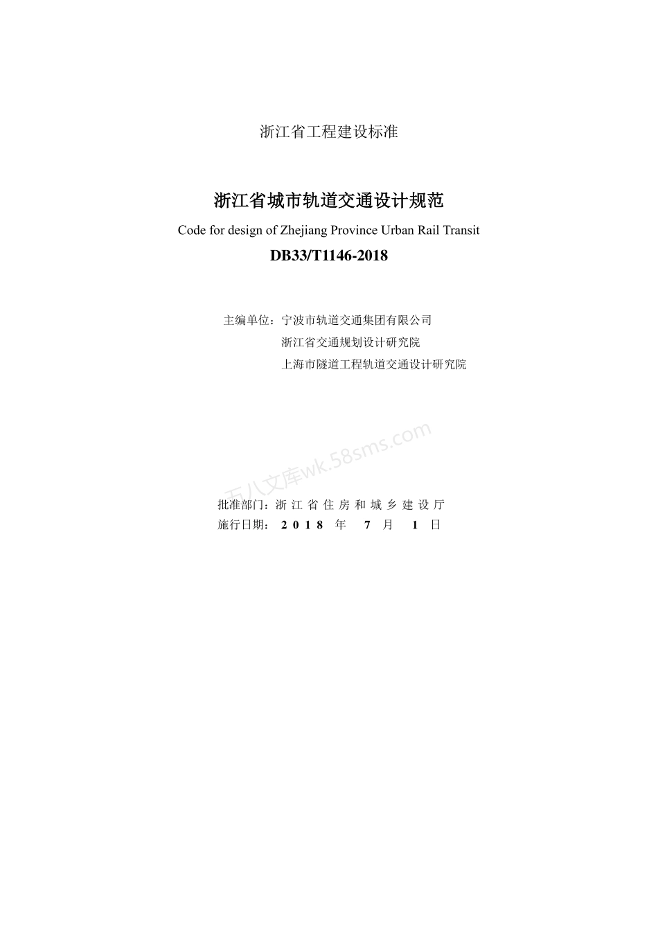 DB33T 1160-2018 市域快速轨道交通设计规范.pdf_第2页