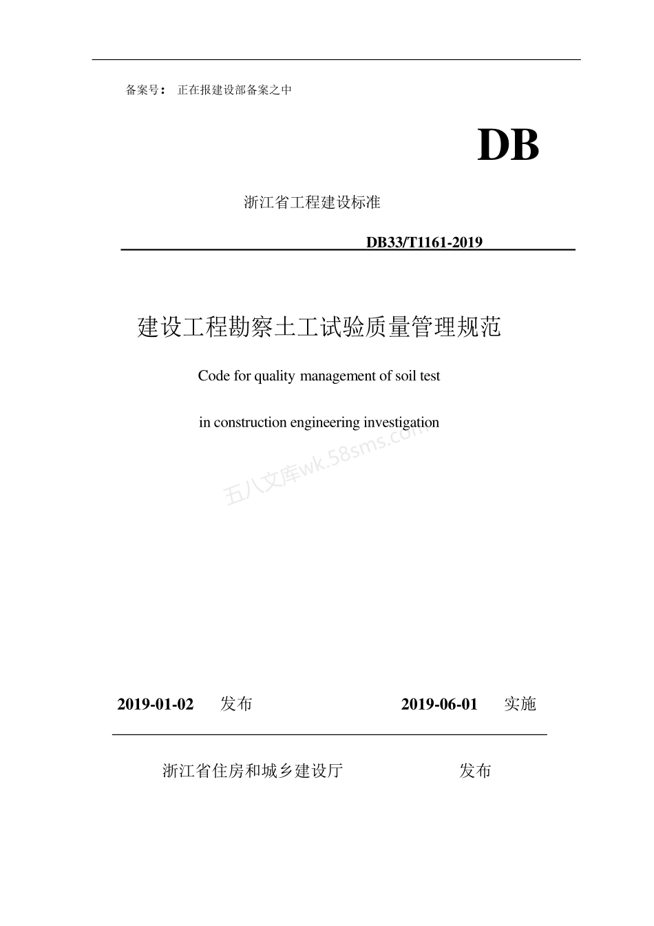 DB33T 1161-2019 建设工程勘察土工试验质量管理规范_发布稿_.pdf_第1页