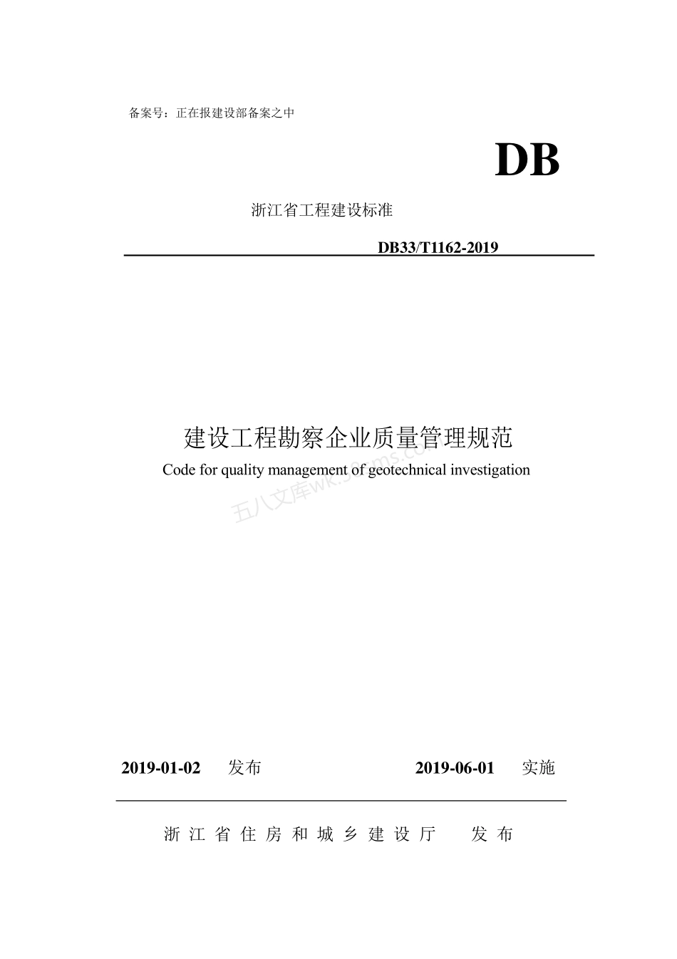 DB33T 1162-2019 建设工程勘察企业质量管理规范_发布稿_.pdf_第1页