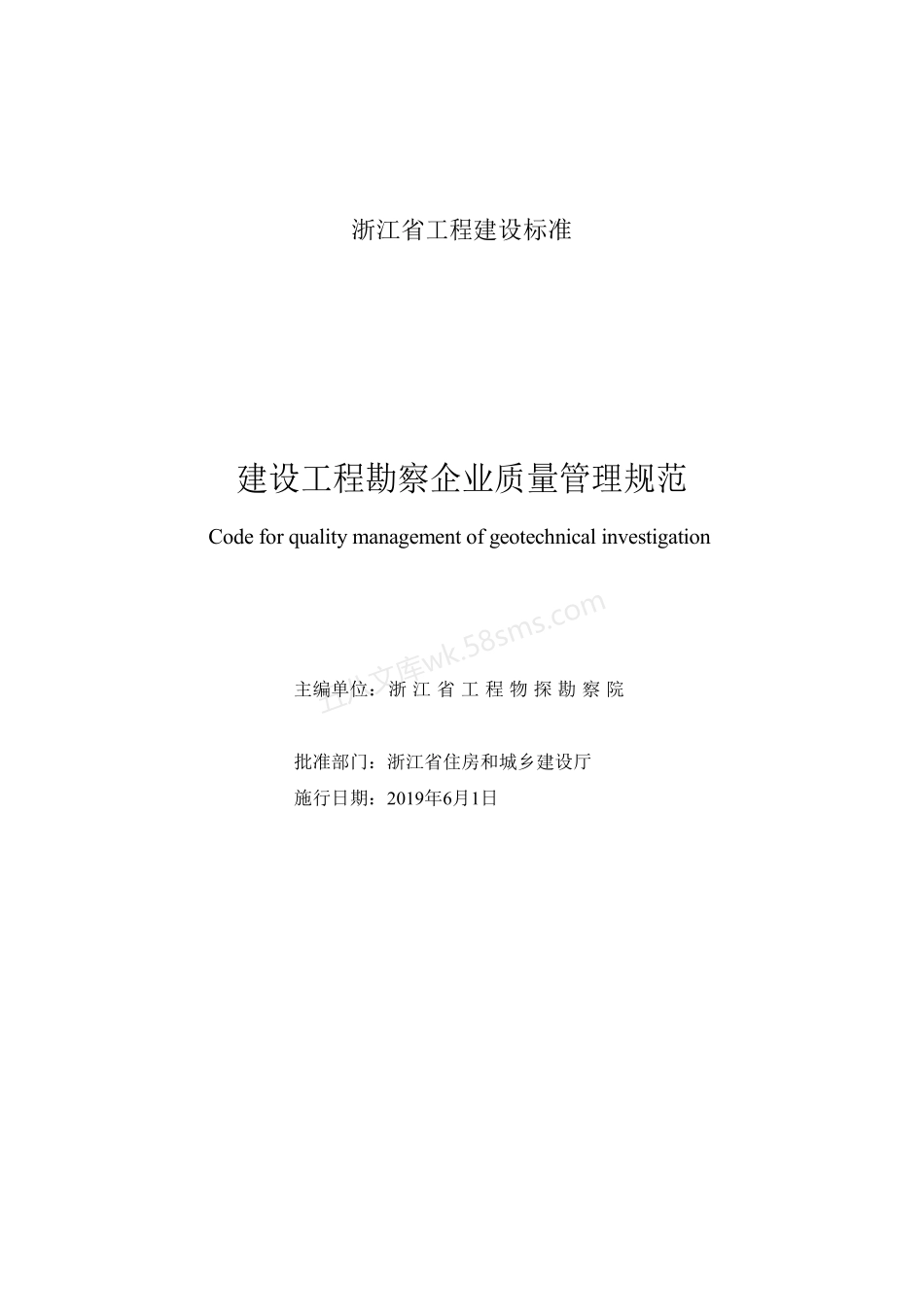 DB33T 1162-2019 建设工程勘察企业质量管理规范_发布稿_.pdf_第2页