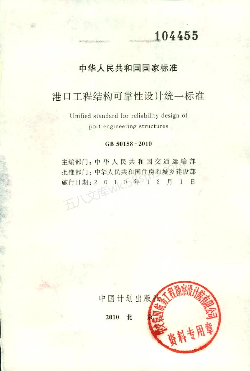 GB 50158-2010 港口工程结构可靠性设计统一标准.pdf_第1页