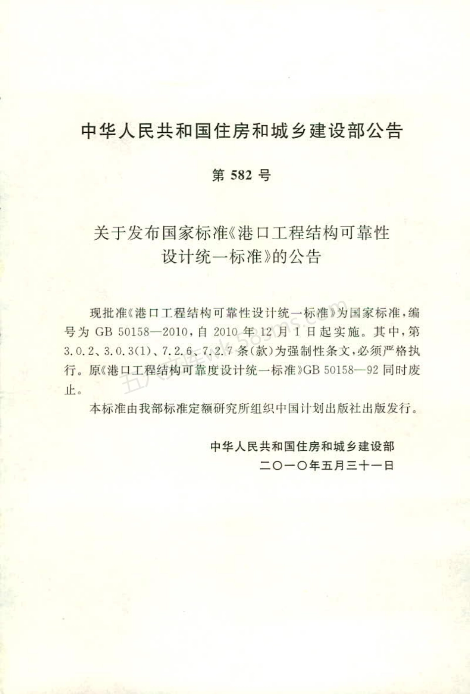 GB 50158-2010 港口工程结构可靠性设计统一标准.pdf_第3页