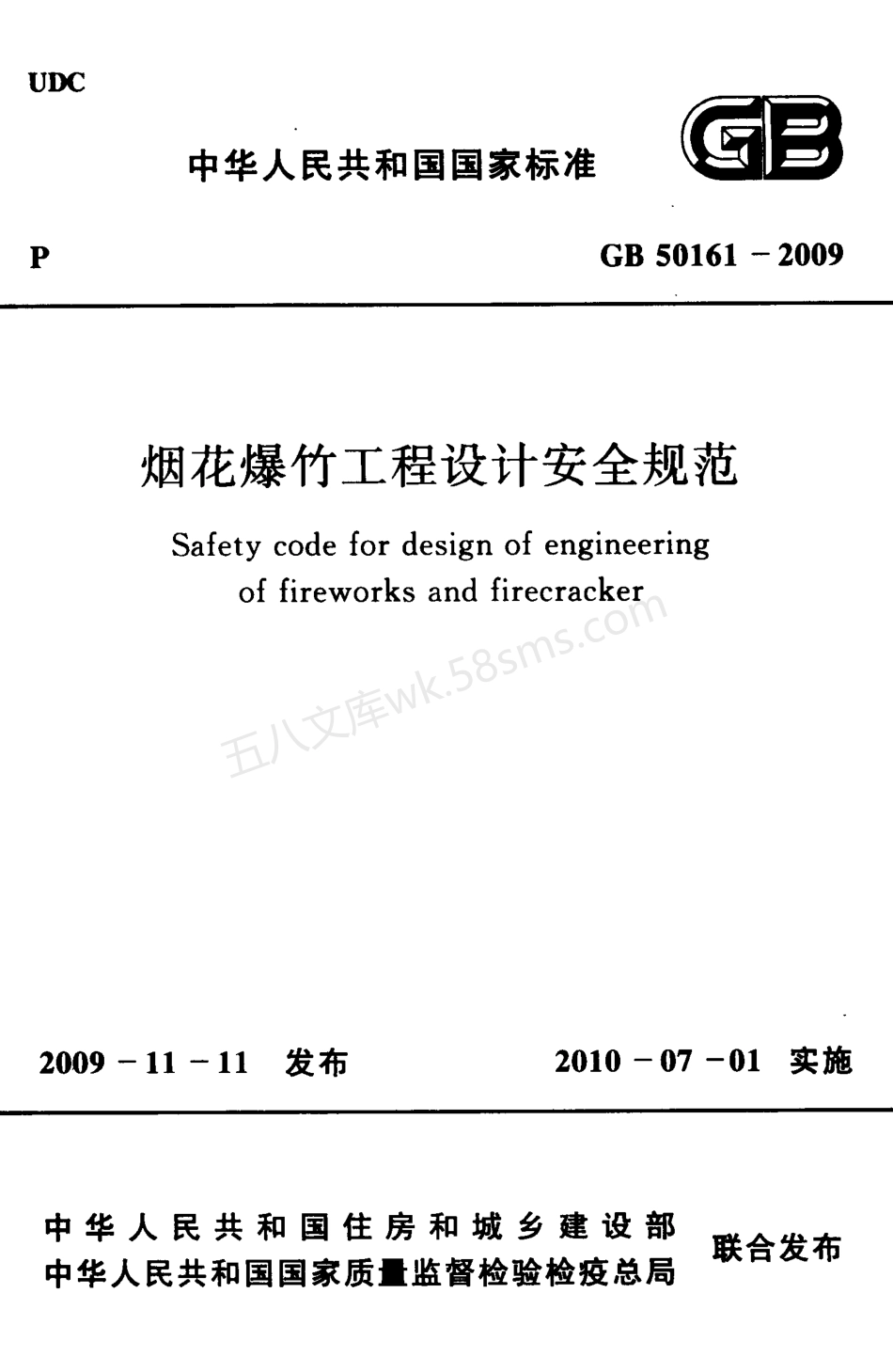 GB 50161-2009 烟花爆竹工程设计安全规范.pdf_第1页