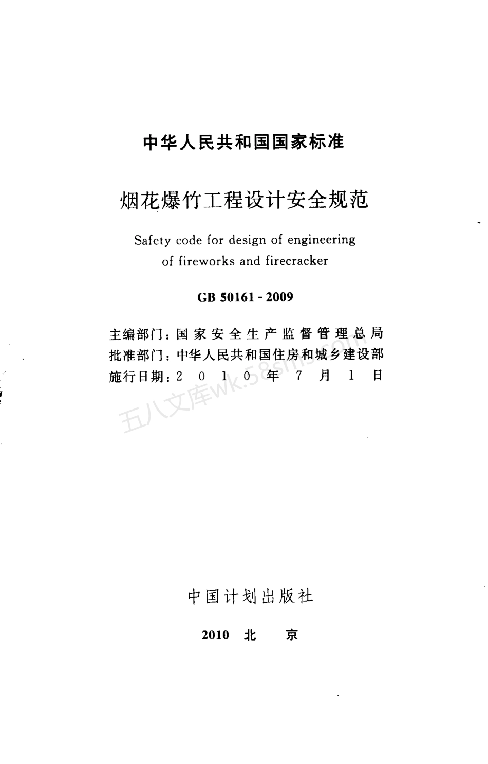 GB 50161-2009 烟花爆竹工程设计安全规范.pdf_第2页