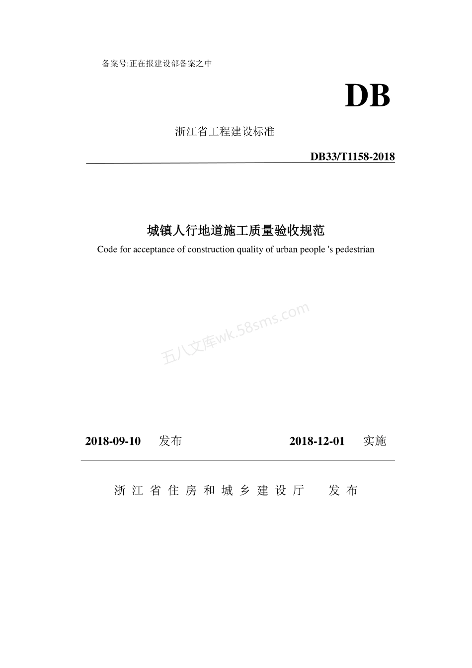 DB33T 1158-2018 城镇人行地道施工质量验收规范.pdf_第1页