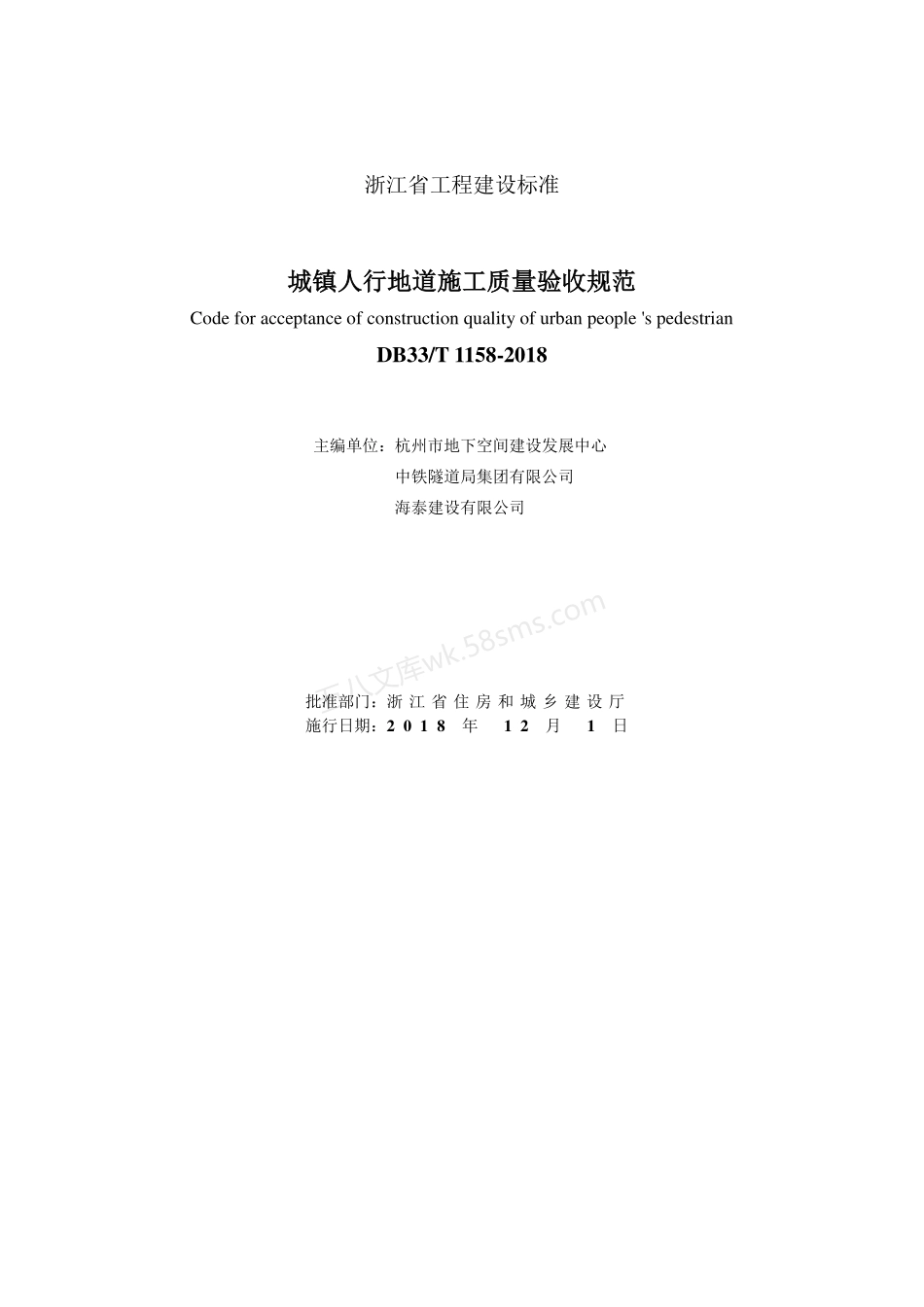 DB33T 1158-2018 城镇人行地道施工质量验收规范.pdf_第2页