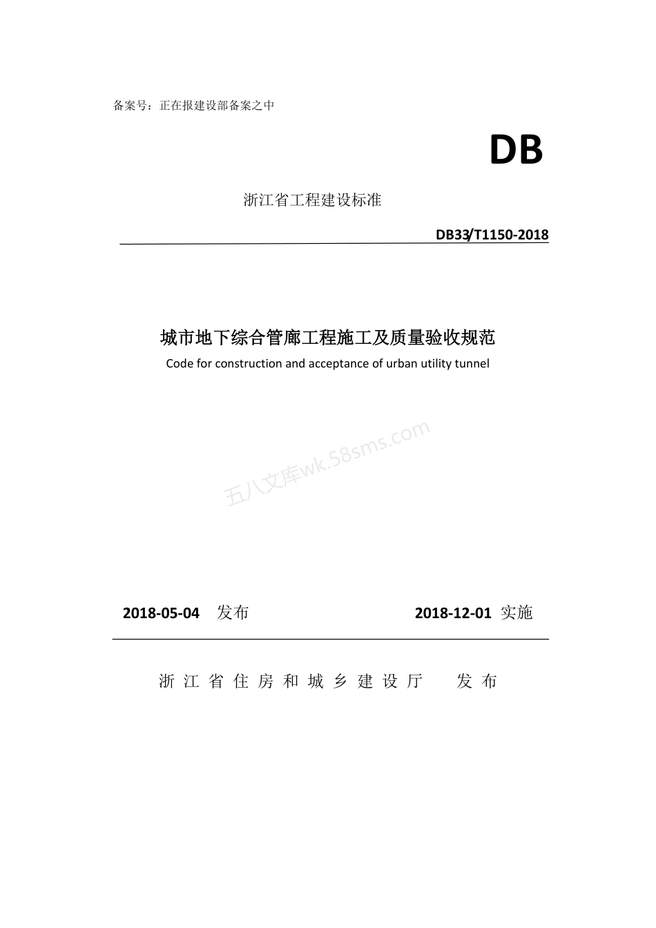 DB33T 1150-2018 城市地下综合管廊工程施工及质量验收规范.pdf_第1页